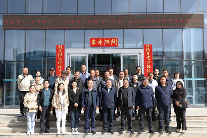 省物產(chǎn)集團2023年第一、二批勞模、工匠、  一線優(yōu)秀職工療休養(yǎng)活動圓滿結(jié)束