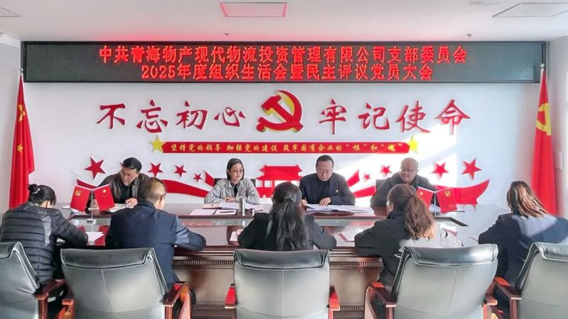 現代物流公司黨支部召開2025年度組織生活會暨民主評議黨員大會