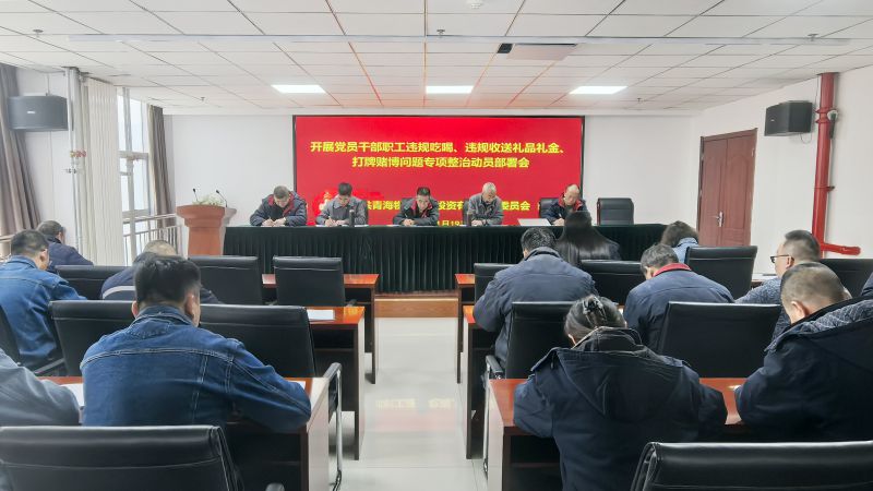 集團所屬各單位召開違規(guī)吃喝、違規(guī)收送禮品禮金、打牌賭博問題專項整治動員部署會