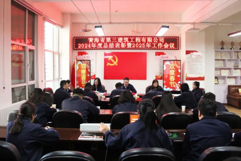 凝心聚力謀發(fā)展，拼搏奮進(jìn)譜新篇——省三建公司召開2024年度總結(jié)表彰暨2025年工作會議