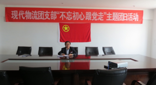 現代物流公司團支部開展&ldquo;不忘初心  跟黨走&rdquo;主題團日活動