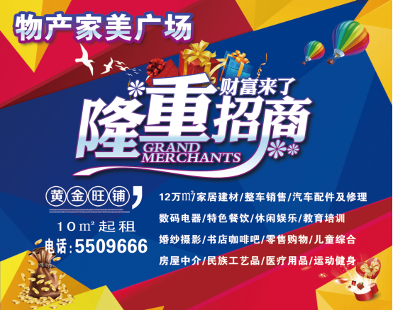 物產(chǎn)家美廣場(chǎng)火爆招商中！！！